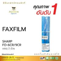 ราคา ฟิล์มแฟกซ์ FAX FILM Sharp รุ่น FO- 6CR/9CR ใช้สำหรับเครื่องแฟกซ์ SHARP FO-P Series FO-P600/FO-P660 (บรรจุ2ม้วน / No Box) (4380145544)