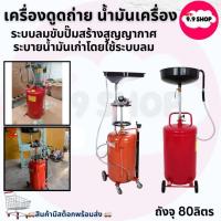 ราคา พร้อมส่ง เครื่องดูดถ่าย น้ำมันเครื่อง ใช้ระบบลม ถังรอง 80ลิตร สินค้านำเข้าเอง ถังรองถ่ายน้ำมันเครื่อง ยี่ห้อACC (42963901998)