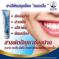 ราคา ยาสีฟันสมุนไพรหมอเส็ง ยาสีฟันหมอเส็ง สุมนไพร 9 ชนิด (100 กรัม) การันตีของแท้100% (23528492518)