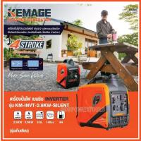 ราคา KEMAGE เครื่องปั่นไฟ รุ่น KM-INVT-2.8KW-SILENT 2800วัตต์ (เชื่อกดึงสตาร์ท) รุ่นเก็บเสียง 4จังหวะ เบนซิน GASOLINE SILENT (25393414796)