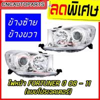 ราคา TYC ไฟหน้า TOYOTA FORTUNER โปรเจคเตอร์ ปี 2008-2011 ไฟหน้า ฟอร์จูนเนอร์ กดเลือก ข้างซ้าย/ข้างขวา/ 1คู่ (ซ้าย+ขวา) (23854718847)