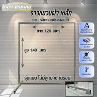 ราคา ราวตากผ้าเหล็ก สุง 1.40 x ยาว 1.20 เมตร แบบถอดประกอบได้ รุ่นไม่มีลูกยางกันรอย (28170163278)