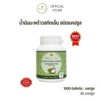 ราคา PLEARN น้ำมันมะพร้าวสกัดเย็นชนิดแคปซูล (VIRGIN COCONUT OIL) ขนาด 40 แคปซูล น้ำมันมะพร้าว น้ำมันมะพร้าวสกัดเย็น (1807461189)