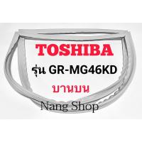 ราคา ขอบยางตู้เย็น TOSHIBA รุ่น GR-MG46KD (บานบน) (15579551086)