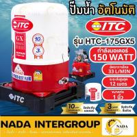 ราคา แท้ ส่งไวITC ปั๊มน้ำอัตโนมัติ (ไอทีซี) รุ่น HTC-175GX5 กำลัง 150 วัตต์ ปั้มน้ำ ไอทีซี ปั้ม ถังกลม ปั๊มออโต้ ปั๊ม150W (22917064424)