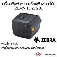 ราคา เครื่องพิมพ์ฉลาก เครื่องพิมพ์บาร์โค้ด ZEBRA รุ่น ZD230 (10372984665)