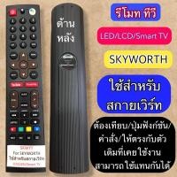 ราคา รีโมททีวี สกายเวิร์ท SKYWORTH ใช้ได้กับจอ LED / LCD / Smart TV เทียบหน้าตาให้ปุ่มกด ฟั่งชั่นให้ตรงกันใช้กันได้ (25447310971)