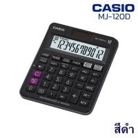ราคา เครื่องคิดเลข CASIO MJ-120D PLUS (12 หลัก) คาสิโอ้ ของแท้! รับประกัน 2 ปี เครื่องคิดเลขพกพา เครื่องคำนวณ Calculator[S24 (27765503383)