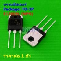 ราคา ทรานซิสเตอร์ Transistor E13009L KSE13009L 13009 #TO-3P (1 ตัว) (41902024697)