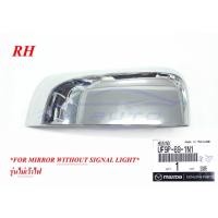 ราคา (ศูนย์แท้) ขวา ฝาหลังกระจกมองข้าง ไม่เว้า ฟอร์ด เรนเจอร์ มาสด้า BT50 2012-2021 ครอบกระจก ฝาหลังกระจก Ford ranger Mazda (18323584838)