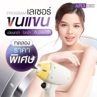 ราคา [E-Voucher] APEX เลเซอร์กำจัดขน ขนแขน ด้วย X3 พลังเลเซอร์ ลงลึกถึงราก เห็นผลไว(ทดลอง 1 ครั้ง) (17499196332)