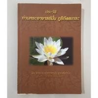 ราคา ประวัติพระอาจารย์มั่น ภูริทัตตเถระ (23184446287)