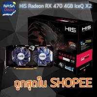 ราคา HIS RX 470 4G IceQ X2 OC เคลมมาใหม่ (2257452820)