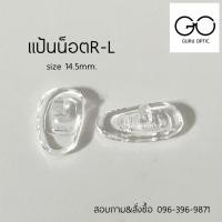 ราคา แป้นจมูกซิลิโคนแบบน็อตมีซ้ายขวา แป้นจมูกแว่นตา อะไหล่แว่นตา (9004030285)