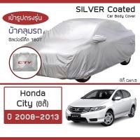 ราคา SILVER COAT ผ้าคลุมรถ City ปี 2008-2013 | ฮอนด้า ซิตี้ (Gen.5) HONDA ซิลเว่อร์โค็ต 180T Car Body Cover | (20548868662)