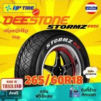 ราคา ยาง 265/60R18 DEESTONE STROMZ RS White ราคาต่อเส้น ปี 2025 (28160046675)