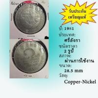 ราคา No.62158 ปี1981 Sri Lanka ศรีลังกา 2 Rupees ต่างประเทศ ของเก่า หายาก น่าสะสม ราคาถูก (49551883437)