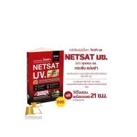 ราคา หนังสือ สรุปเนื้อหาและแนวข้อสอบพร้อมเฉลยอย่างละเอียด NETSAT มข. 9786169335924 (22865236608)
