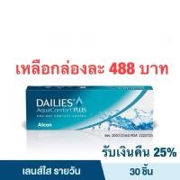 ราคา Dailies AquaComfort Plus คอนแทคเลนส์ใสรายวัน กล่อง 15 คู่( รับเงินคืน 20%) (41057032)