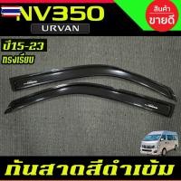 ราคา กันสาด คิ้วกันสาด คิ้ว คิ้วประตู ดำทึ ทรงเรีย 2ชิ้น กันสาดรถยนต์ เออแวน รถตู้ Nissan URVAN NV350 2015 2016 2017 2018 201 (42725361716)