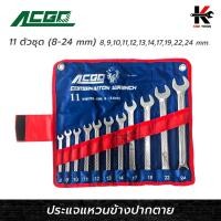 ราคา ACGO ประแจแหวนข้างปากตาย 11 ตัว/ชุด (8-24 mm) เหล็ก CR-V ประแจชุด ประแจแหวน ประแจแหวนข้าง ของแท้ 100% ประแจ (22174899664)