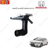 ราคา MIG คอเติมน้ำพร้อมฝาหม้อน้ำ HONDA CIVIC FD ซีวิคนางฟ้า'06-11 คอห่านน้ำ คอน้ำ คอห่านหม้อน้ำ คอเติมน้ำหม้อน้ำฮอนด้า (17274206695)