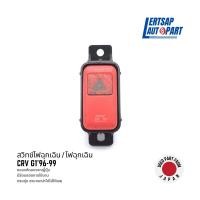 ราคา (ของแท้ถอด ) สวิทช์ไฟฉุกเฉิน / ไฟผ่าหมาก / ไฟฉุกเฉิน Honda CRV CR-V G1 1996-1999 (28078718140)