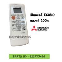 ราคา รีโมทแอร์ Mitsubishi รุ่น Econo ของแท้!! 1000% (2359138719)