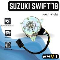 ราคา มอเตอร์พัดลมแอร์ ซูซุกิ สวิฟท์ 2018 - 2025 (แบบ 4 สายไฟ) SUZUKI SWIFT 18 - 25 พัดลมหม้อน้ำ แผงแอร์ มอเตอร์แอร์ (42406370213)