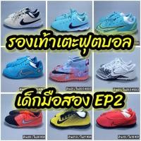 ราคา รองเท้าเตะบอลเด็กมือสอง 100 ปุ่ม EP.2 (29978058280)