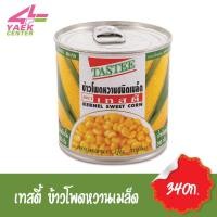 ราคา Tastee เทสตี้ ข้าวโพดหวานเมล็ด 340ก. (5071446361)
