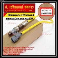 ราคา ออกซิเจน เซนเซอร์ใหม่แท้Honda ตัวบน/หน้า K20/K24 CRV G1,G2 Accord เก่า Civic Dimension/FD 2.0 Odysey 94-07 36531-PNA-A01 (19883316664)
