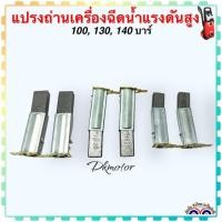 ราคา (วัดขนาดก่อนซื้อ)100,130,140 บาร์ แปรงถ่าน อะไหล่เครื่องฉีดน้ำแรงดันสูง ถ้าขนาดเท่ากันใส่กันได้ POLO,STANLEY,Zinsano (15799073567)