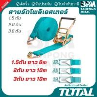ราคา TOTAL สายรัดรถบรรทุก แย็กรัดสินค้า สายรัด โพลีเอสเตอร์ 1.5 ตัน x 6 M, 2 ตัน x 10M,3 ตัน x 10 M. (26692479581)