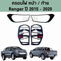 ราคา ชุดครอบไฟ หน้า/ท้าย ฟอร์ด รุ่น เรนเจอร์ ปี 2015-2020 สีดำด้าน Ford Ranger (18119313008)