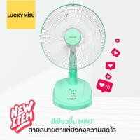 ราคา Lucky Misu พัดลมตั้งโต๊ะ 16" LM 629 สีเทา สีชมพูหวาน สีเขียวน้ำทะเล_161 (49728477)