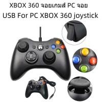ราคา จอยเกมส์ คอนโทรลเลอร์ จอยสติ๊ก XBOX 360 สำหรับ PC Window 7/8/10 Joystick Joy Game controller (29203768336)