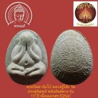 ราคา พระปิดตาจัมโบ้ หลวงปู่โต๊ะ วัดประดู่ฉิมพลี หลังยันต์ดวง รุ่น 111 ปี เนื้อผงเกสร ปี2541 ผสมอัฐิหลวงปู่ (25934195796)