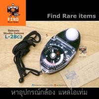 ราคา SEKONIC L-28c2 เครื่องวัดแสง #422461 Sekonic Studio Deluxe Model L-28c2 เครื่องวัดแสงแบบเข็ม Light meter วัดแสง (11738178399)