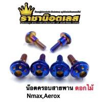 ราคา น็อตครอบสายพาน nmax aerox Xmax (ราคาขายต่อตัว) มี 3 สี เงิน ทอง ไทเท (7262332863)