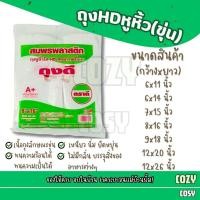 ราคา ถุงหูหิ้ว ถุงไฮเดน HD ถุงพลาสติก ถุงหูหิ้วขุ่น ใส่อาหาร คุณภาพดี ไร้กลิ่น เกรด A (43356415950)