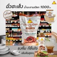 ราคา ยกลัง ฉั่วฮะเส็ง น้ำมะขามเปียกเข้มข้น 1000 มล. x 12 ถุง Chua Hah seng Tamarind (0035) (4553888762)