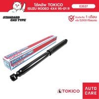 ราคา โช้คอัพ TOKICO คู่หลัง ISUZU TFS RODEO 95-01 4x4 โช้คอัพมาตรฐานชนิดแก๊ส (16130977972)