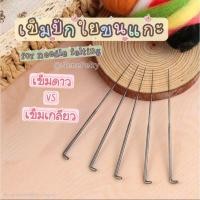 ราคา เข็มเฟลท์ เข็มปักใยขนแกะ Needle Felting (เข็มเกลียว,เข็มดาว) แพค1-3เล่ม (43557409536)