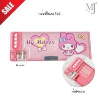 ราคา Flash Sale กล่องดินสอ ลาย มายเมโลดี้ (16352852608)