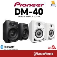 ราคา [ใส่โค้ดลด1000บ.] Pioneer DM-40 / DM-40D / DM-40BT ลำโพงมอนิเตอร์ Studio Monitor ลำโพง DM40 / DM40D / DM40DBT (14930616918)