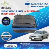ราคา MK Kashiyama ผ้าเบรค Premium รถ Nissan รุ่น Sunny Neo 1.6 (N16) นิสสัน ซันนี่ นีโอ ปี 2001-2003 (28557092841)