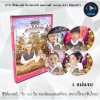 ราคา ซีรีส์เกาหลี รัก 100 วันของฉันและองค์ชาย (100 Days My Prince) : 4 แผ่นจบ (พากย์ไทย+ซับไทย) (9791357318)