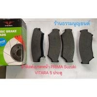 ราคา ผ้าดิสค์เบรคหน้า PRIMA Suzuki VITARA 5 ประตู (10577893804)