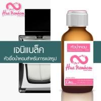 ราคา หัวน้ำหอมกลิ่นโคลน เจนิ แบล็คชาโม หัวน้ำหอมแท้100% (24515327921)